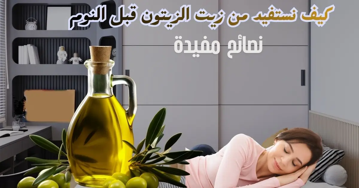 9 فوائد صحية عند شرب زيت الزيتون قبل النوم للنساء