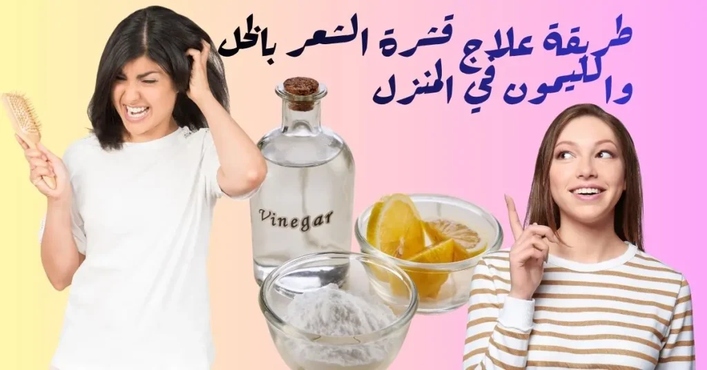 طريقة علاج قشرة الشعر باستخدام الخل والليمون