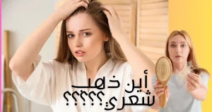 علاج-تساقط-الشعر-في-المنزل