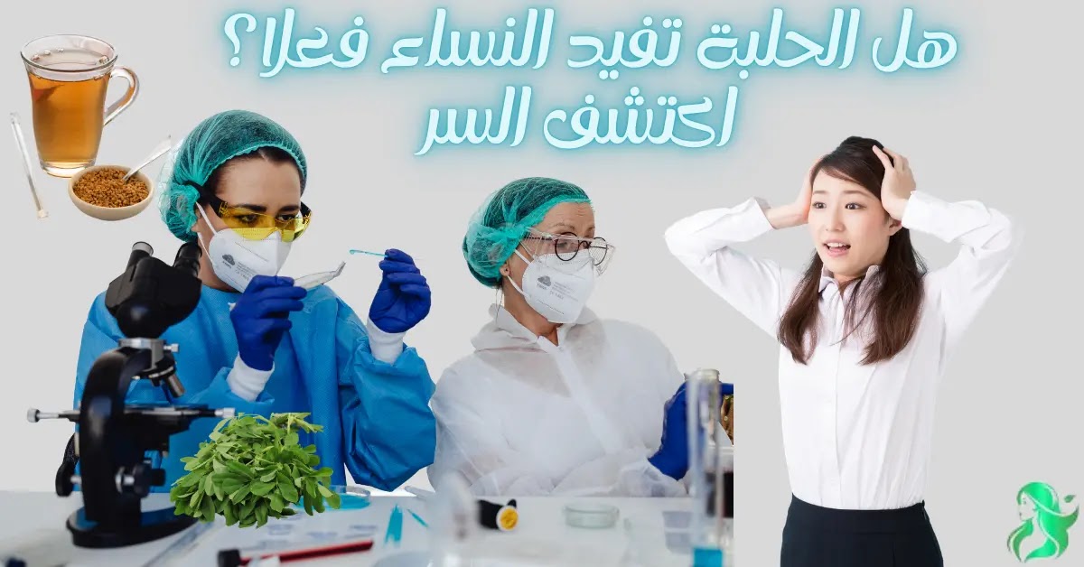 لن تصدق كيف تكون فوائد شرب الحلبه يوميا للنساء: معلومات مدهشة