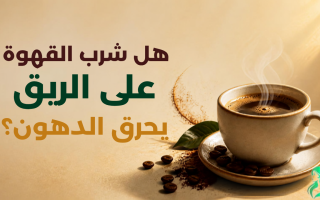 فوائد القهوة على الريق للتخسيس