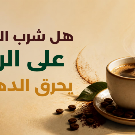 فوائد القهوة على الريق للتخسيس