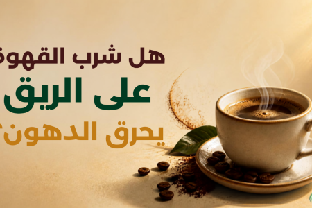فوائد القهوة على الريق للتخسيس