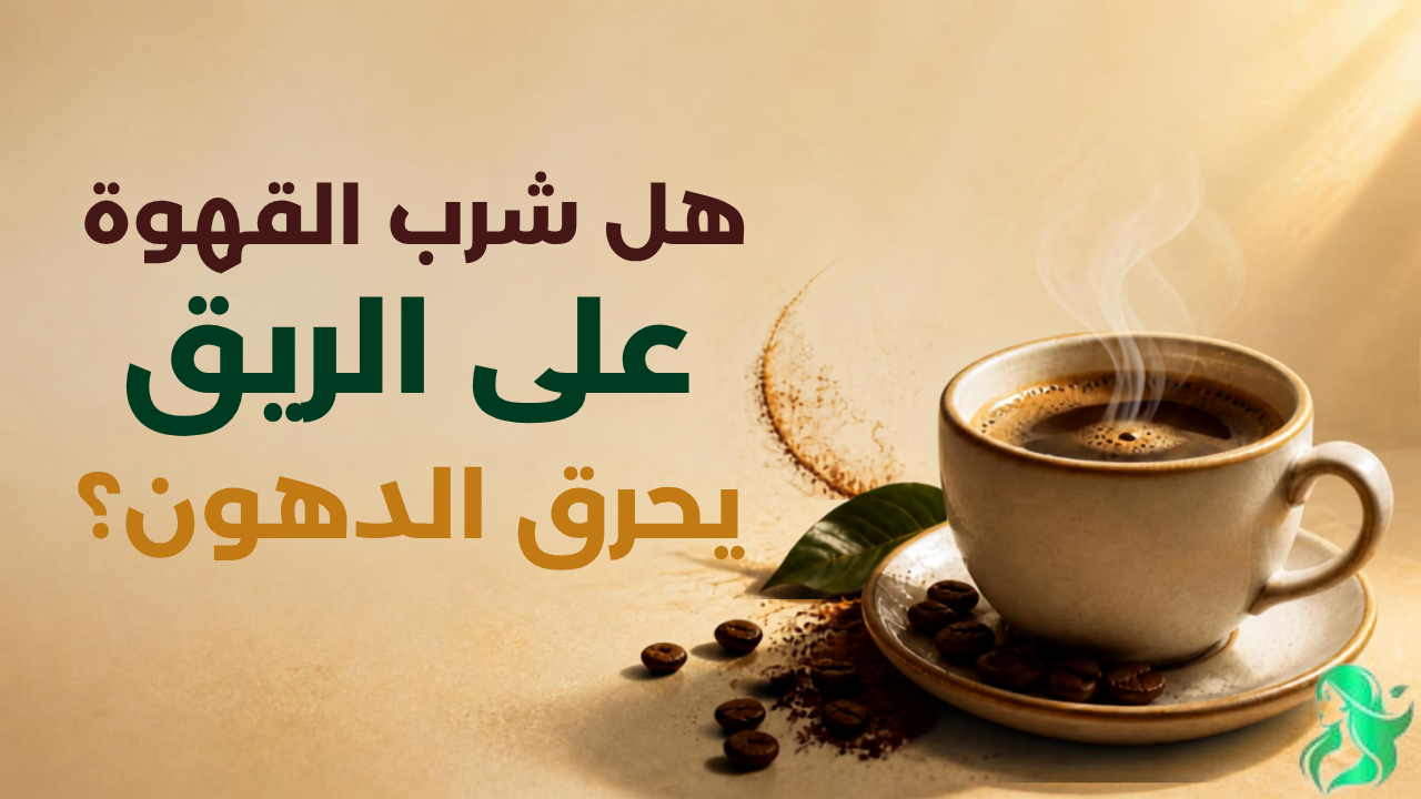 فوائد القهوة على الريق للتخسيس