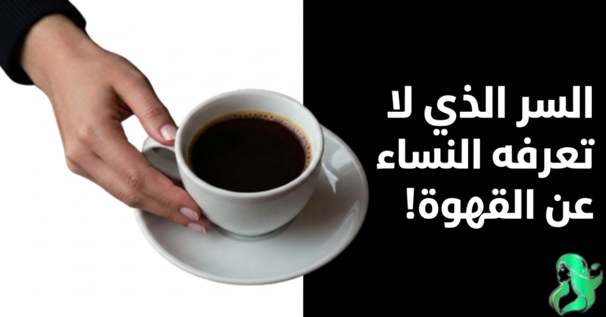 فوائد القهوة للنساء للتخسيس: هل تساعد حقًا على خسارة الوزن أم أنها مجرد خرافة؟