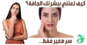 كيفية-العناية-بالبشرة-الجافة_