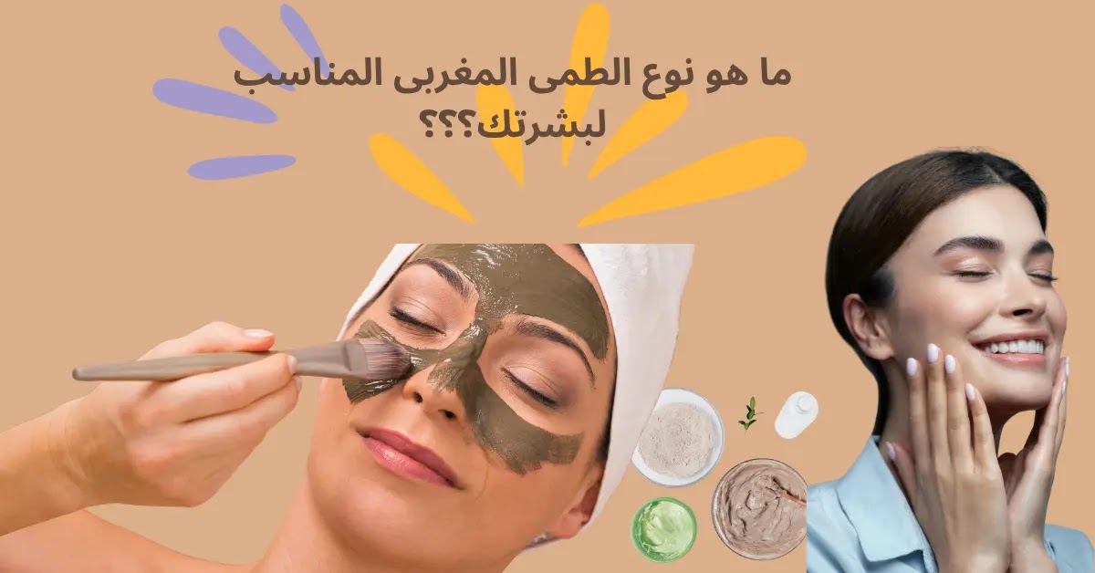 الطريقة الصحيحة لاستخدام الطمى المغربى الأصلى للوجه والجسم