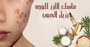 ماسك الأرز للوجه فوائد 