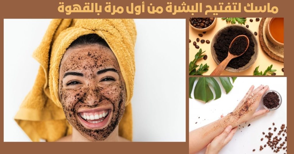 ماسك لتفتيح البشرة من أول مرة بالقهوة