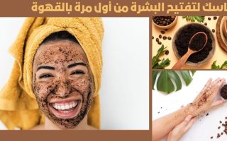 ماسك لتفتيح البشرة من أول مرة بالقهوة