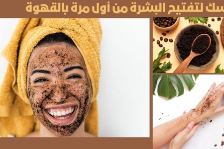 ماسك لتفتيح البشرة من أول مرة بالقهوة