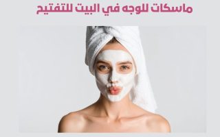 ماسكات للوجه في البيت للتفتيح