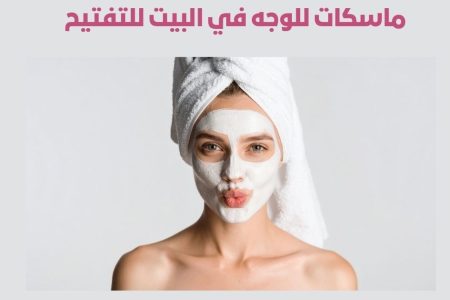 ماسكات للوجه في البيت للتفتيح