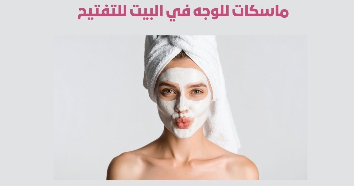 ماسكات للوجه في البيت للتفتيح