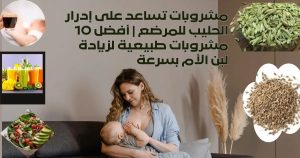 مشروبات تساعد على إدرار الحليب للمرضع  أفضل 10 مشروبات طبيعية لزيادة لبن الأم بسرعة