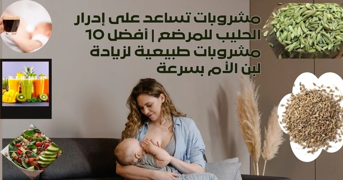 نظام غذائي للمرضع لإدرار الحليب | أفضل الأطعمة والمشروبات لزيادة لبن الأم طبيعيًا مشروبات تساعد على إدرار الحليب للمرضع أفضل 10 مشروبات طبيعية لزيادة لبن الأم بسرعة