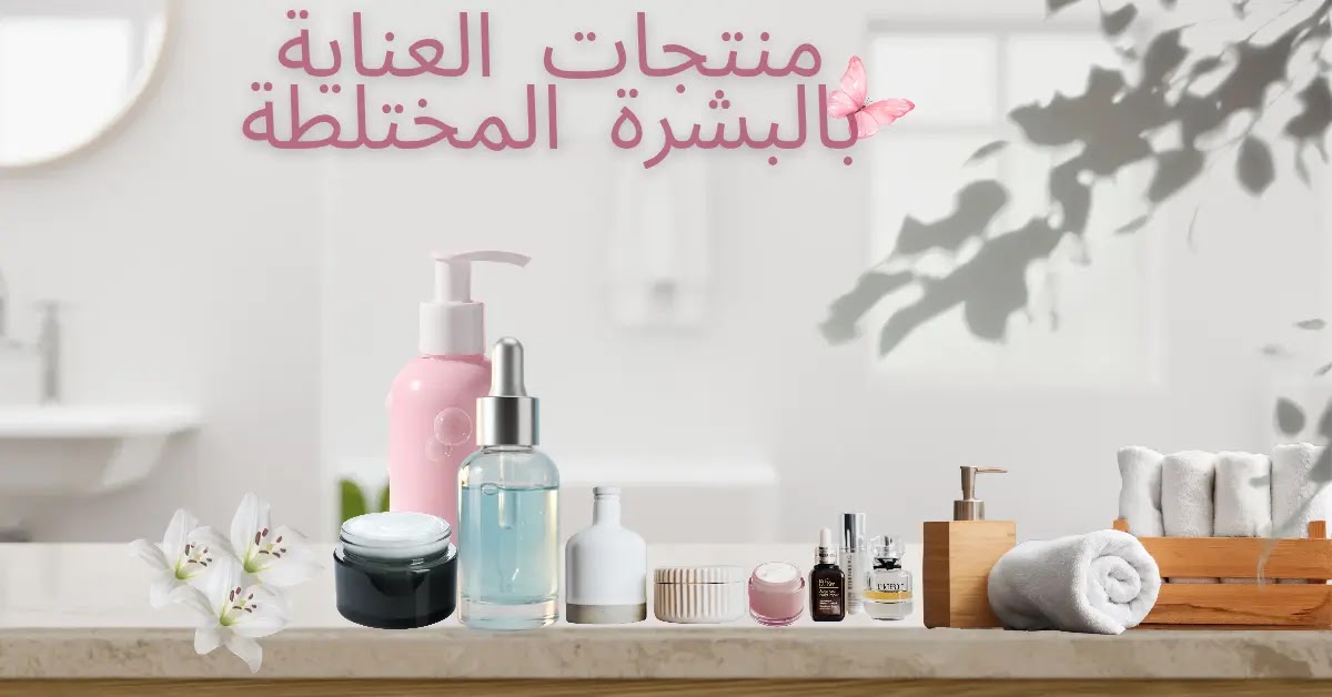 منتجات العناية بالبشرة المختلطة.. دليلك الذكي للعناية بمساحات البشرة المتباينة