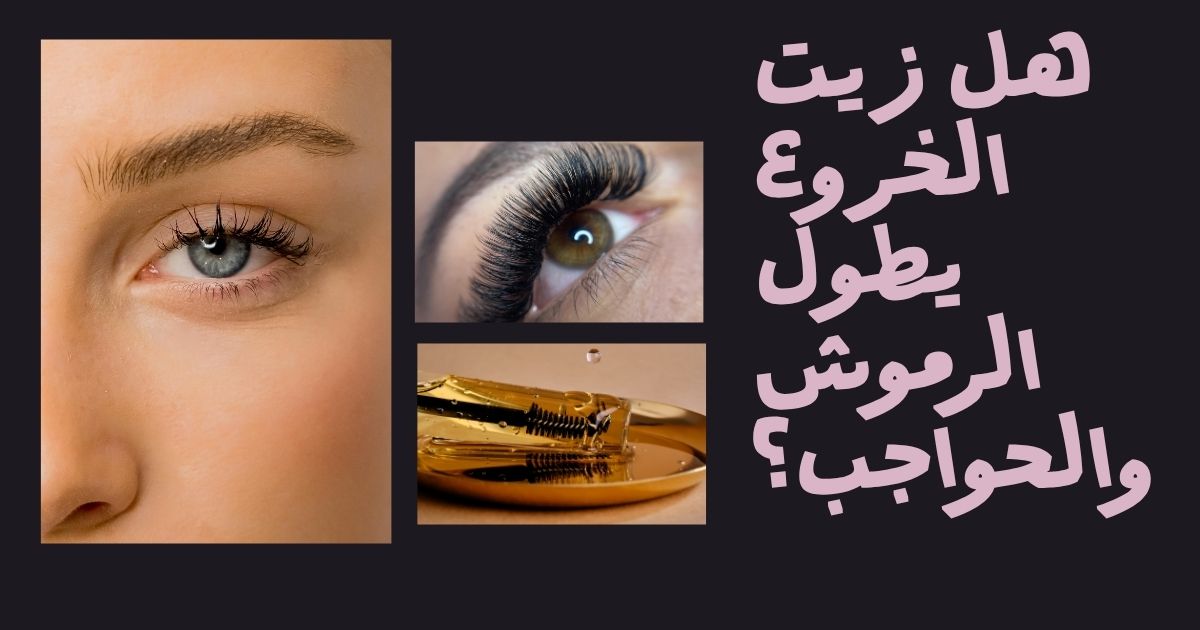 هل زيت الخروع يطول الرموش والحواجب؟ تعرفي على فوائده وطريقة استخدامه والنتائج المتوقعة