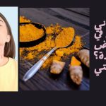 هل ساعدني الكركم في تقليل أعراض خمول الغدة؟ تجربتي
