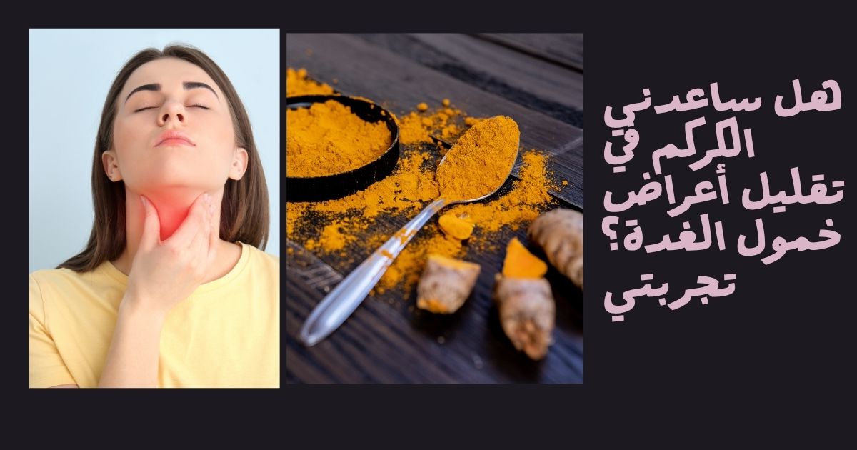 هل ساعدني الكركم في تقليل أعراض خمول الغدة؟ تجربتي