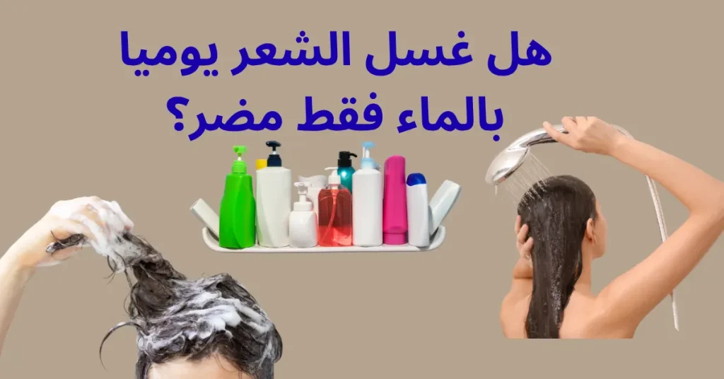 غشل الشعر بالماء