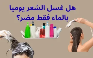 غشل الشعر بالماء