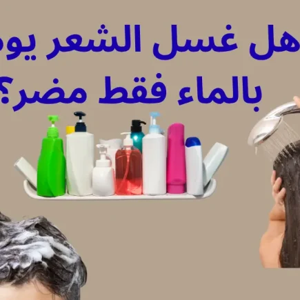 غشل الشعر بالماء