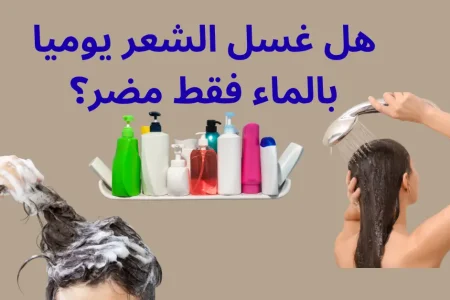 غشل الشعر بالماء