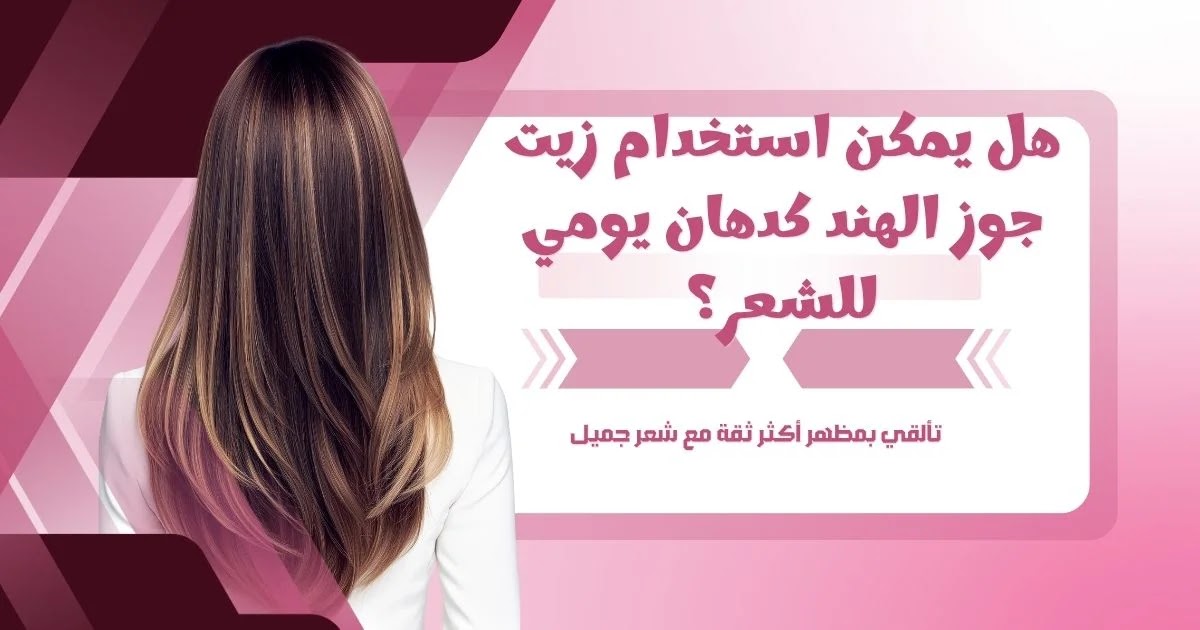 هل يمكن استخدام زيت جوز الهند كدهان يومي للشعر؟