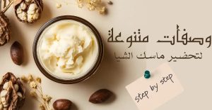 أشهر استخدامات زبدة الشيا المنزلية للعناية بالشعر والبشرة وصفات-متنوعة-لتحضير-ماسك-الشيا