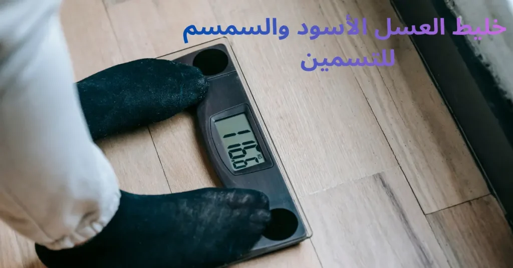 خليط العسل الأسود والسمسم لزيادة الوزن 