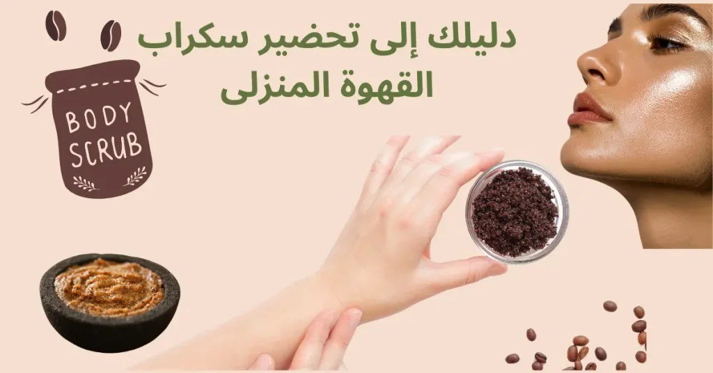 سكراب القهوة المنزلى
