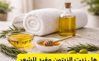 هل زيت الزيتون مفيد للشعر؟