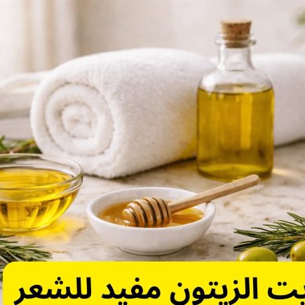 هل زيت الزيتون مفيد للشعر؟