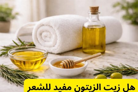 هل زيت الزيتون مفيد للشعر؟