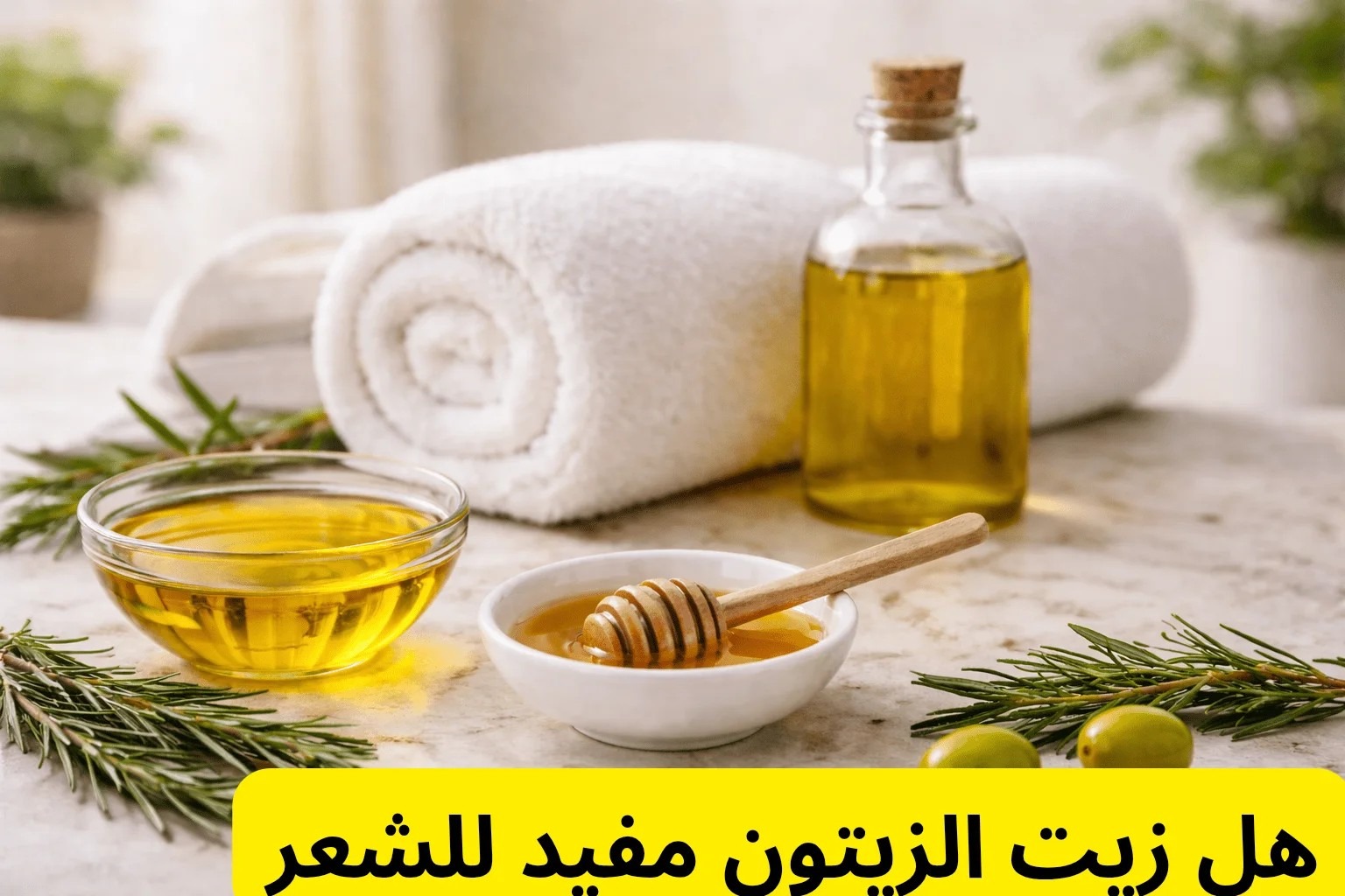 هل زيت الزيتون مفيد للشعر؟ تعرفي على الحقيقة قبل الاستخدام