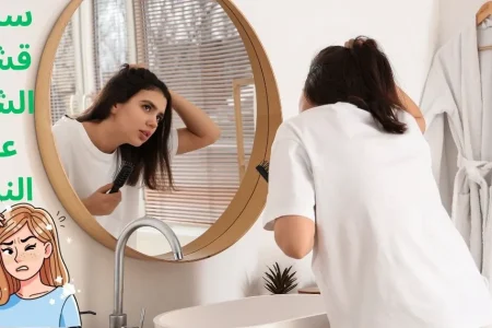 أسباب قشرة الشعر عند النساء