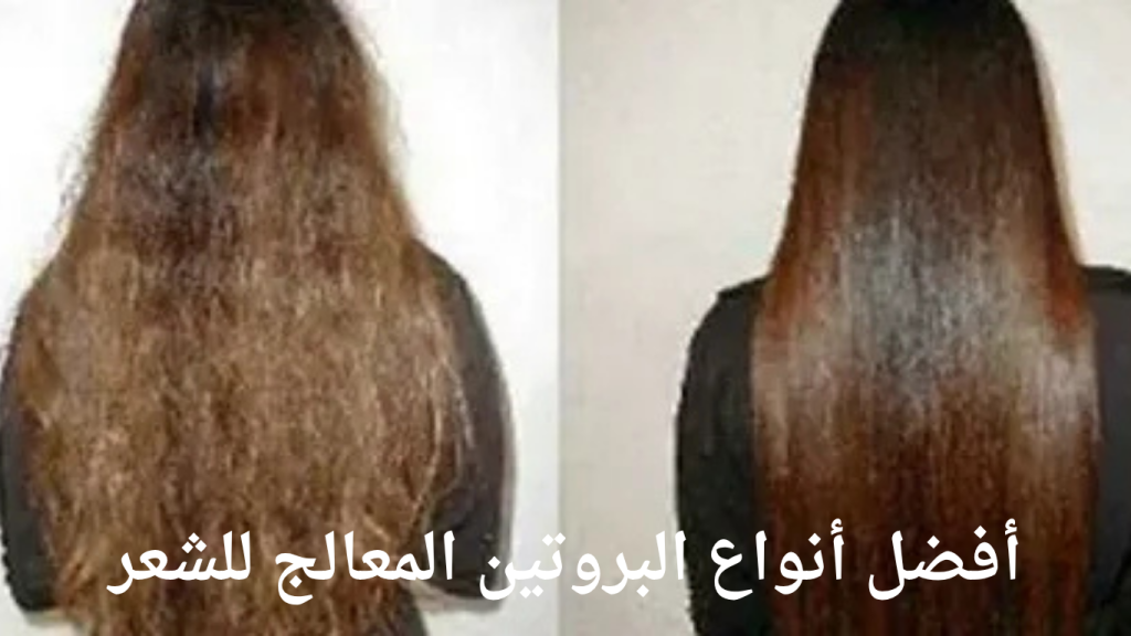 أفضل أنواع البروتين المعالج للشعر