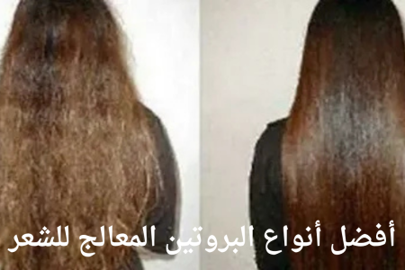أفضل أنواع البروتين المعالج للشعر