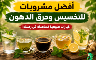 أفضل مشروبات للتخسيس وحرق الدهون