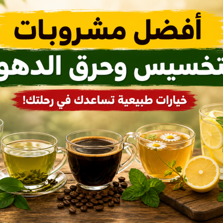 أفضل مشروبات للتخسيس وحرق الدهون