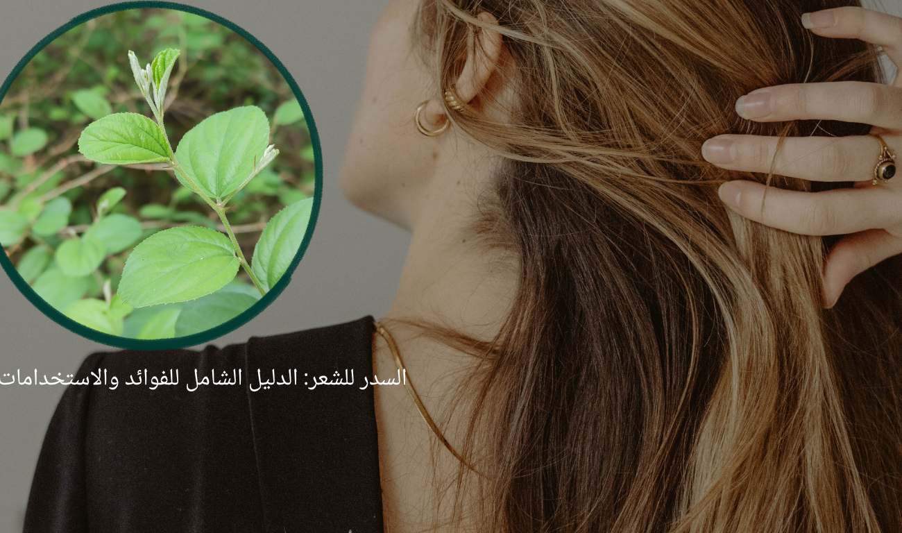 ماسك السدر لتكثيف الشعر: وصفات طبيعية وطرق الاستخدام
