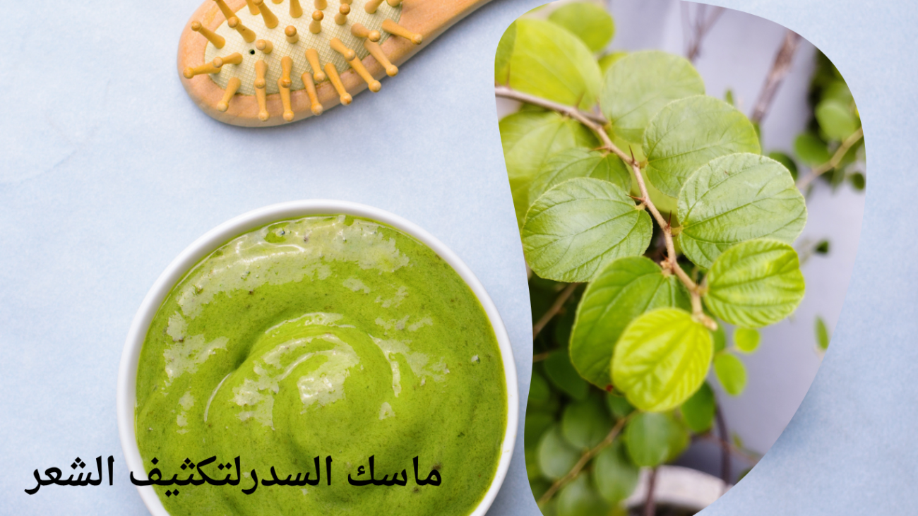 ماسك السدر لتكثيف الشعر: وصفات طبيعية وطرق الاستخدام