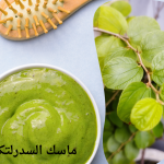 ماسك السدر لتكثيف الشعر: وصفات طبيعية وطرق الاستخدام