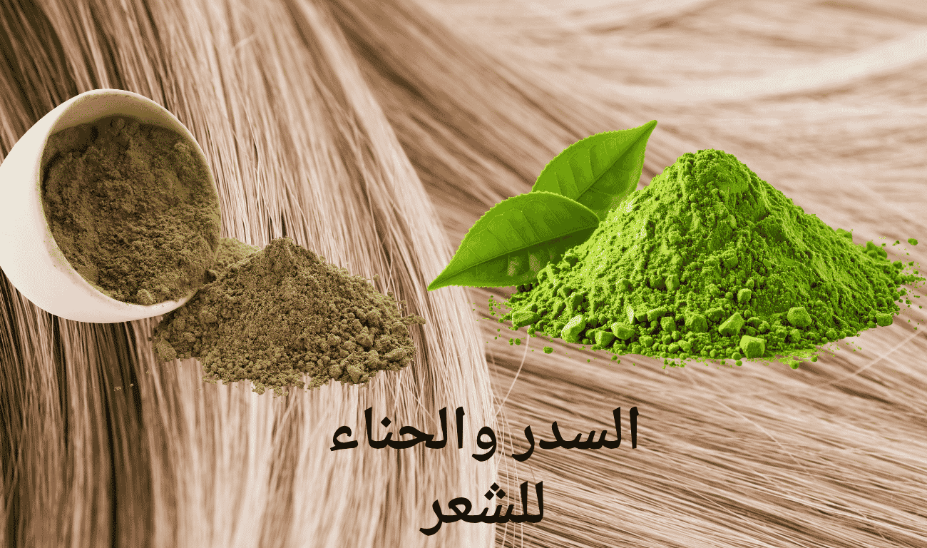 السدر والحناء للشعر