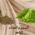 السدر والحناء للشعر