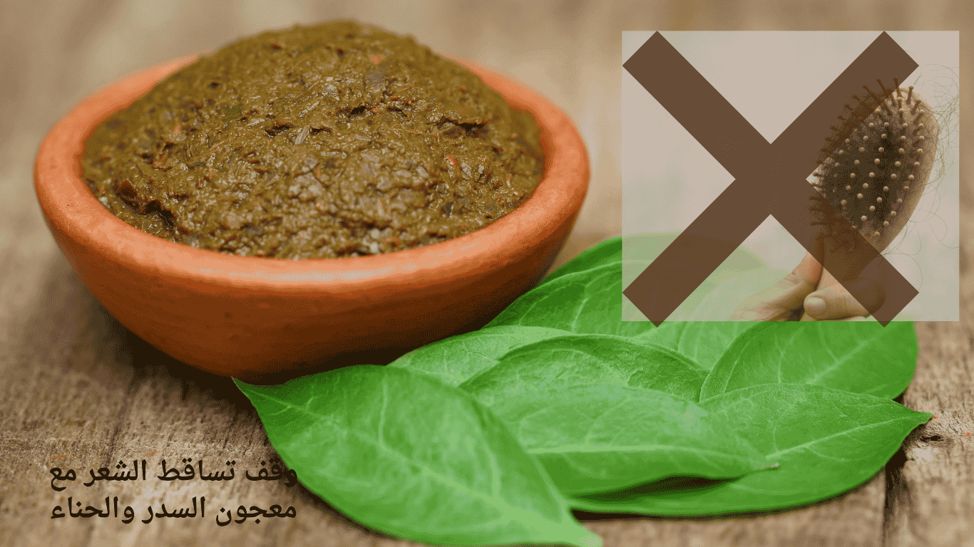 السدر والحناء للشعر