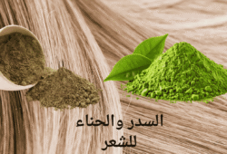 السدر والحناء للشعر