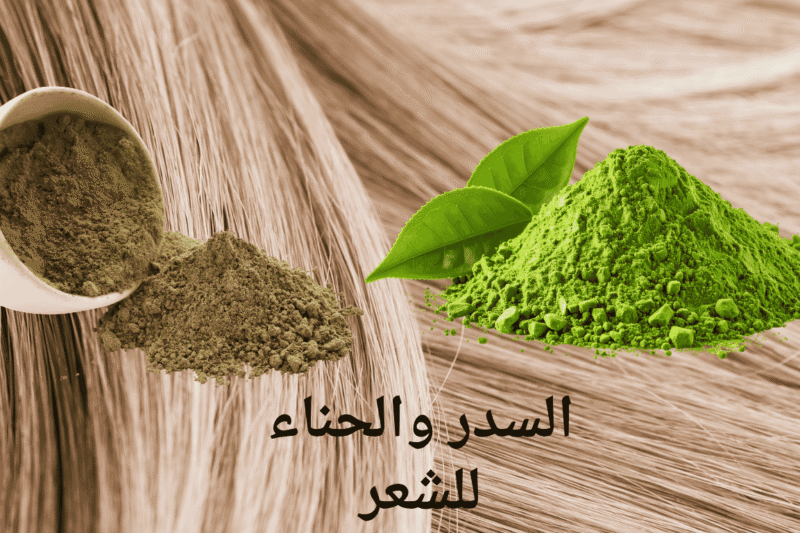 السدر والحناء للشعر