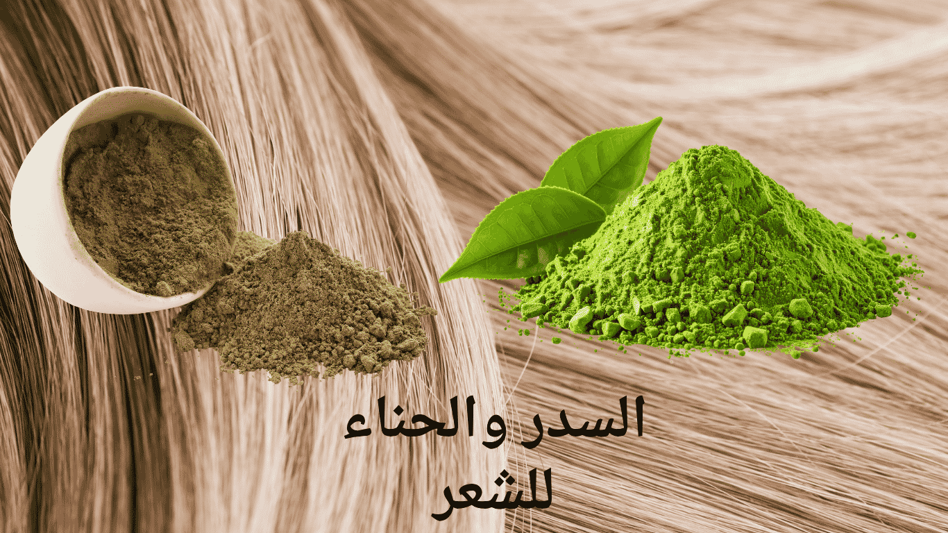 السدر والحناء للشعر